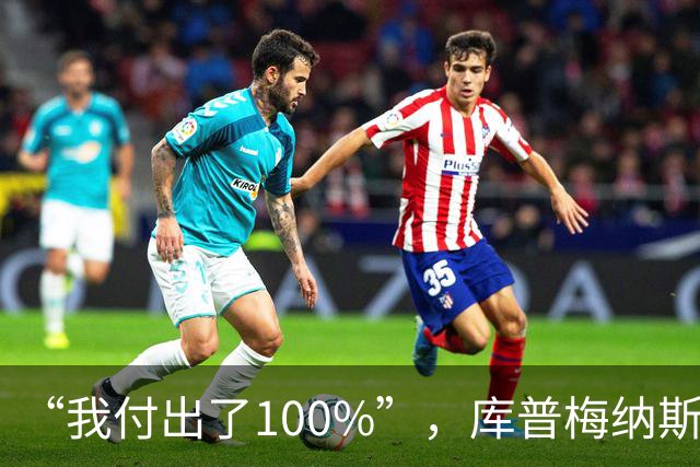 “我付出了100%”，库普梅纳斯回应质疑：我可以做得更好