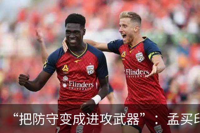“把防守变成进攻武器”：孟买印度人新任防守教练放话