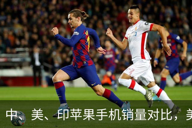 中、美、印苹果手机销量对比，美国5300万部，印度1400万，中国呢