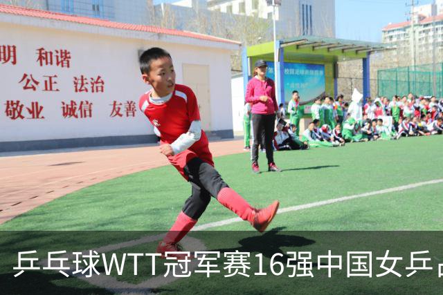 乒乓球WTT冠军赛16强中国女乒占6席，排名滑到第7的陈幸同3-0轻松晋级，蒯曼决胜局14-12险胜