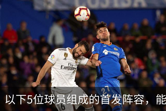 以下5位球员组成的首发阵容，能击败郭士强的男篮五虎吗？