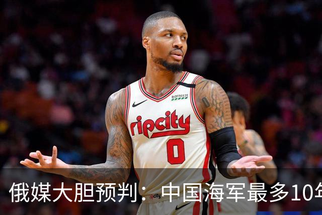 俄媒大胆预判：中国海军最多10年，最快7年，美军自己让出制海权