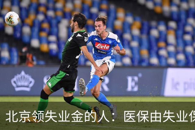 北京领失业金的人：医保由失业保险基金代缴，停了要赶紧自己续