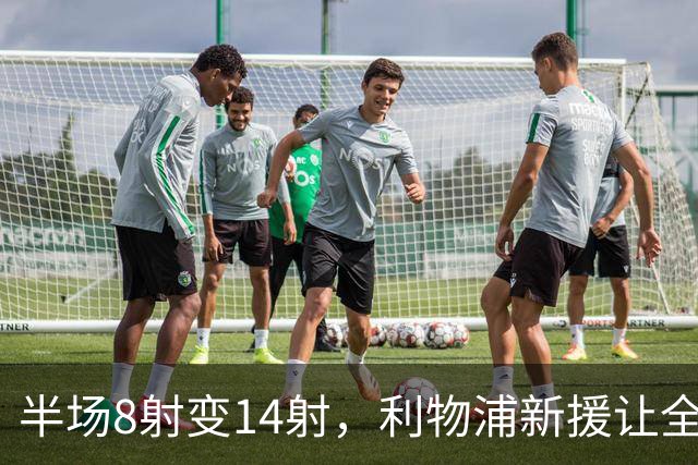 半场8射变14射，利物浦新援让全队进攻翻倍