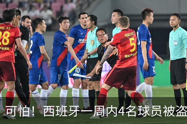 可怕！西班牙一周内4名球员被盗：里科和古拉茨两家被持枪械抢劫