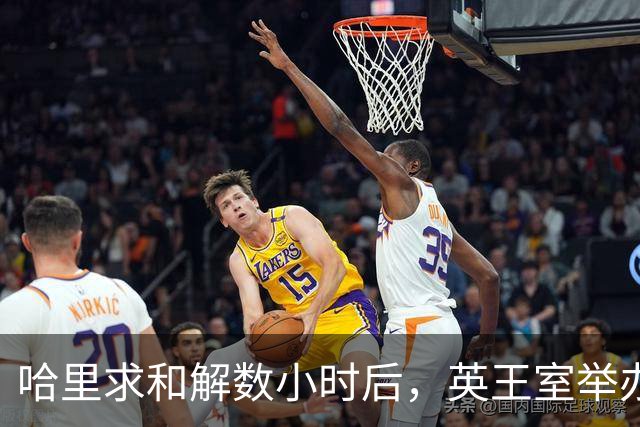 哈里求和解数小时后，英王室举办盛大国宴，凯特戴王冠光彩夺目