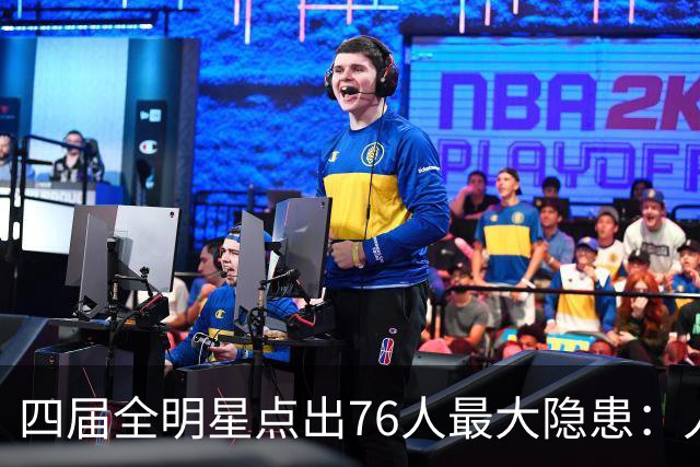 四届全明星点出76人最大隐患：人多球只有一个
