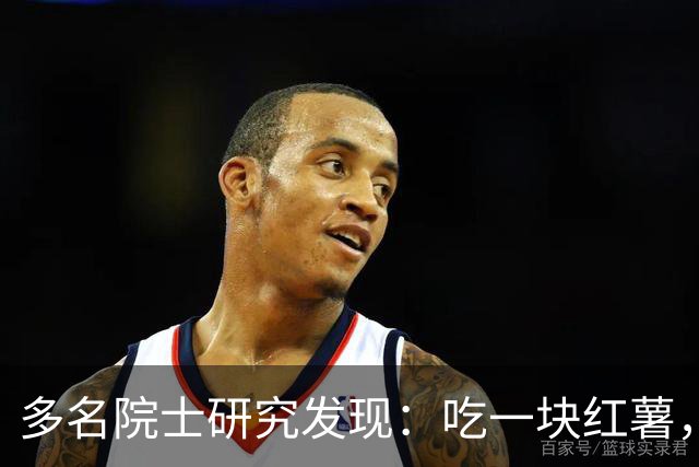 多名院士研究发现：吃一块红薯，就等于给血管添一次堵，真的假的