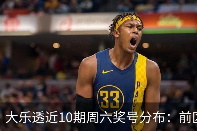 大乐透近10期周六奖号分布：前区8尾连开3次