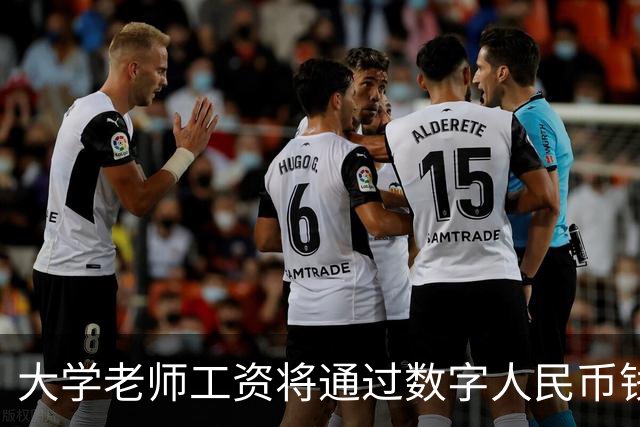 大学老师工资将通过数字人民币钱包发放，江苏多所高校收到通知