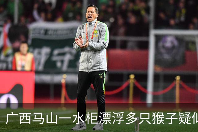 广西马山一水柜漂浮多只猴子疑似淹死，这个水柜设计是否有问题？露天储水设备一般如何防止动物污染？