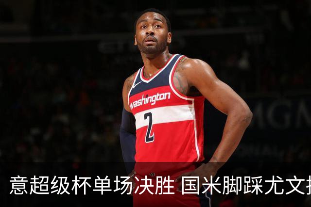 意超级杯单场决胜 国米脚踩尤文捧杯成定局？