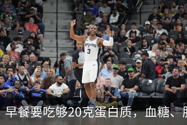 早餐要吃够20克蛋白质，血糖、肌肉都稳住了！