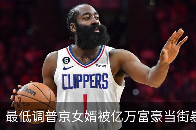 最低调普京女婿被亿万富豪当街暴打：拒绝10亿赔偿，只提一个要求