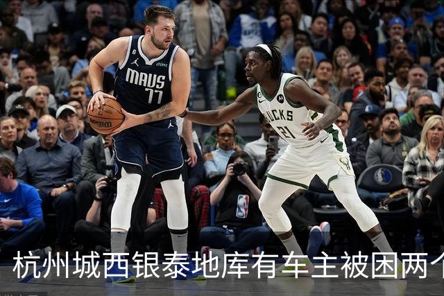 杭州城西银泰地库有车主被困两个多小时没开出来；还有车主报警求助，选择“弃车”打车离开，商城：周年庆活动，地面道路拥堵致车子出不去