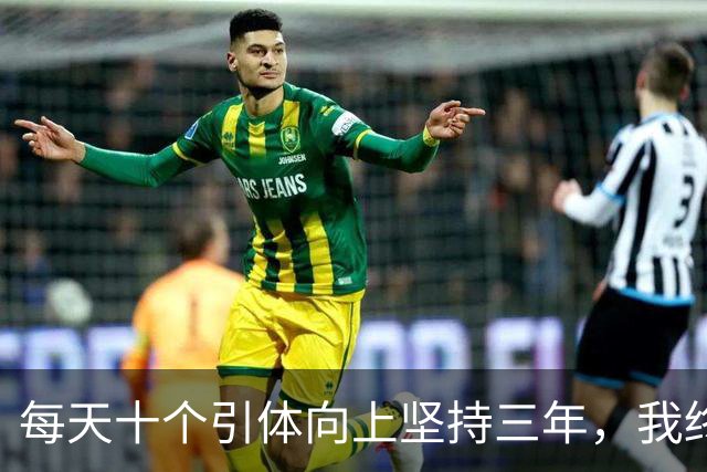 每天十个引体向上坚持三年，我终于搞明白后背那块怎么用