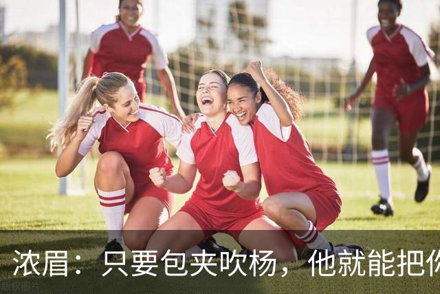 浓眉：只要包夹吹杨，他就能把你的防守撕碎