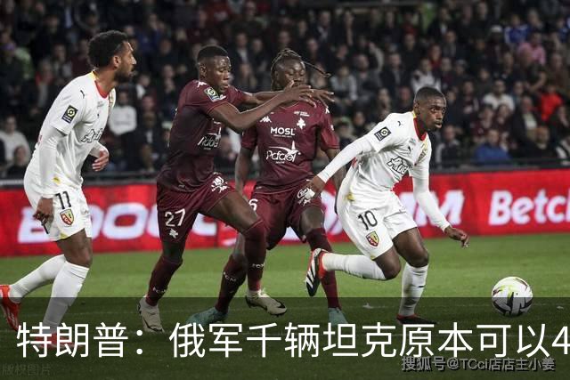 特朗普：俄军千辆坦克原本可以4个小时拿下基辅，可惜下了场暴雨