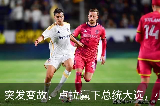 突发变故，卢拉赢下总统大选，小博索纳罗不甘心，放话要推翻结果