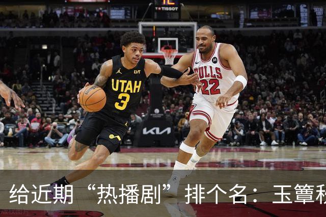 给近期“热播剧”排个名：玉簟秋第7，兰香如故第2，第一杀疯了！