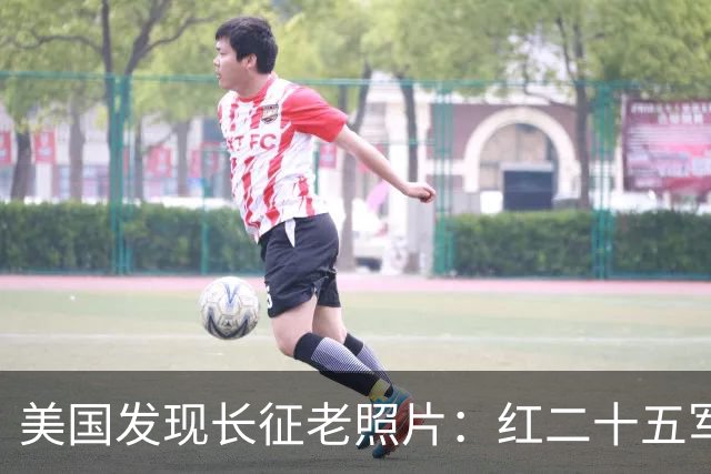 美国发现长征老照片：红二十五军在甘肃天水横渡渭河