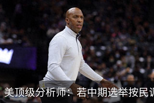美顶级分析师：若中期选举按民调方向发展，标志特朗普时代的终结