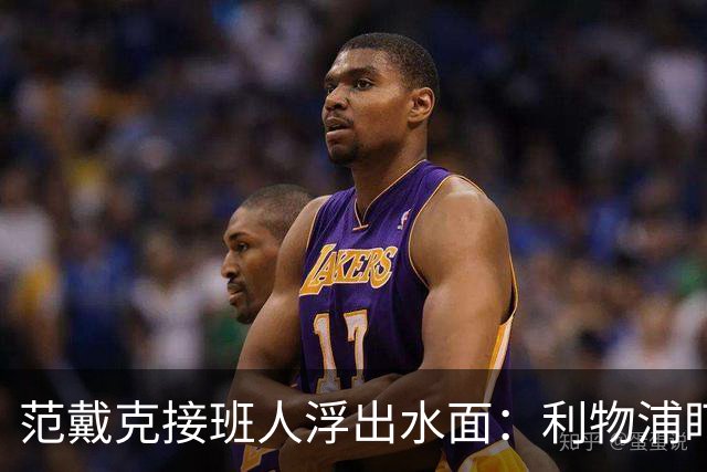 范戴克接班人浮出水面：利物浦盯上他，合同刚续约也不放弃
