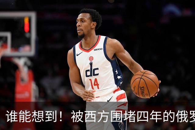 谁能想到！被西方围堵四年的俄罗斯，反倒打出了国运翻盘的新局？