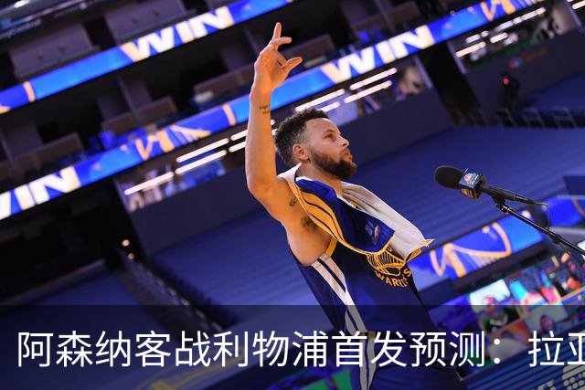 阿森纳客战利物浦首发预测：拉亚领衔4-2-3-1