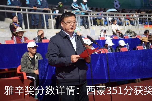 雅辛奖分数详情：西蒙351分获奖，拉亚223分列第二