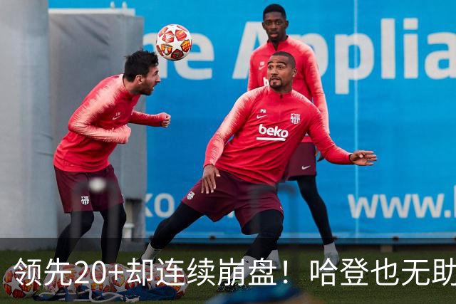 领先20+却连续崩盘！哈登也无助，真正源头却仍然活在舒适区里