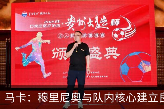 马卡：穆里尼奥与队内核心建立良好关系，他们十分认可其管理方式