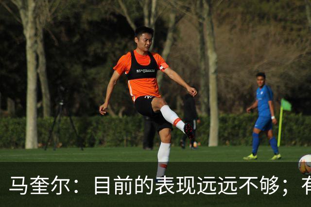 马奎尔：目前的表现远远不够；有些事情必须改变