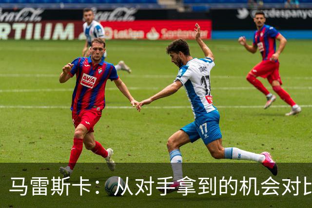 马雷斯卡：从对手拿到的机会对比来看，我们理应拿到更好的结果