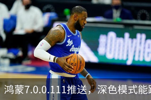 鸿蒙7.0.0.111推送，深色模式能跟着日出日落走了