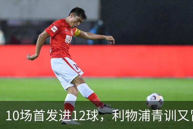 10场首发进12球，利物浦青训又冒出个“奥里吉”