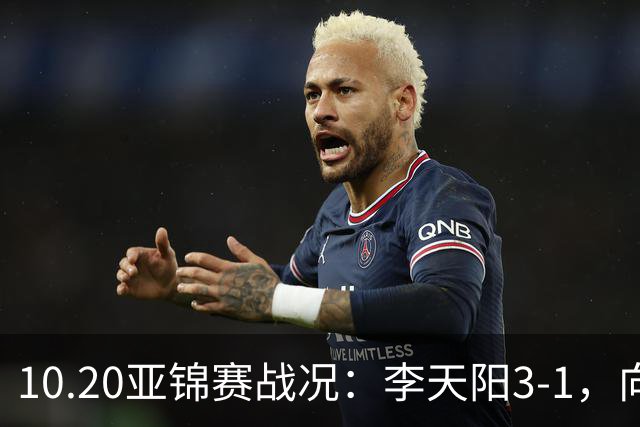 10.20亚锦赛战况：李天阳3-1，向鹏11-2零封，团体八强，王楚钦新消息