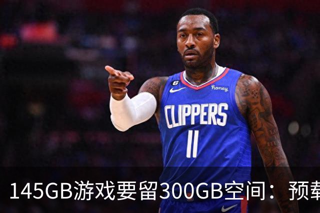 145GB游戏要留300GB空间：预载解压把SSD吃空了