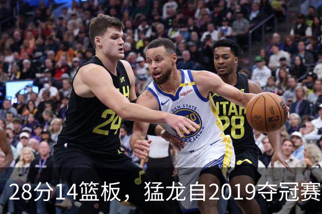 28分14篮板，猛龙自2019夺冠赛季后首次开局两连胜