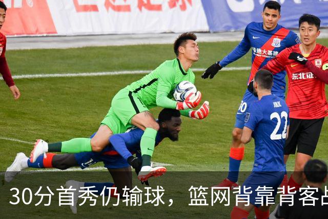 30分首秀仍输球，篮网背靠背客战骑士