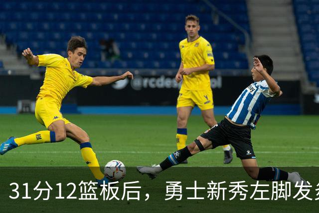 31分12篮板后，勇士新秀左脚发炎出战成疑