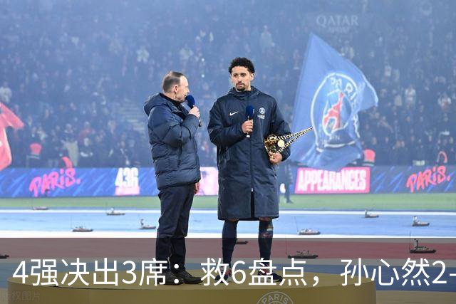 4强决出3席：救6盘点，孙心然2-0生涯首进4强，世界排名飙升103位