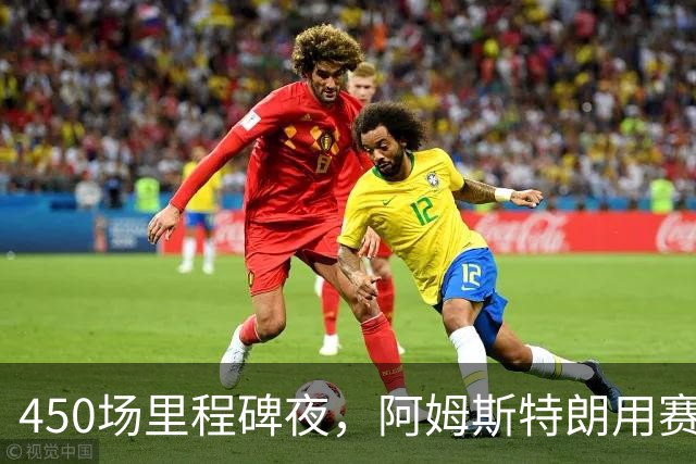 450场里程碑夜，阿姆斯特朗用赛季第2球终结狼队主场尴尬