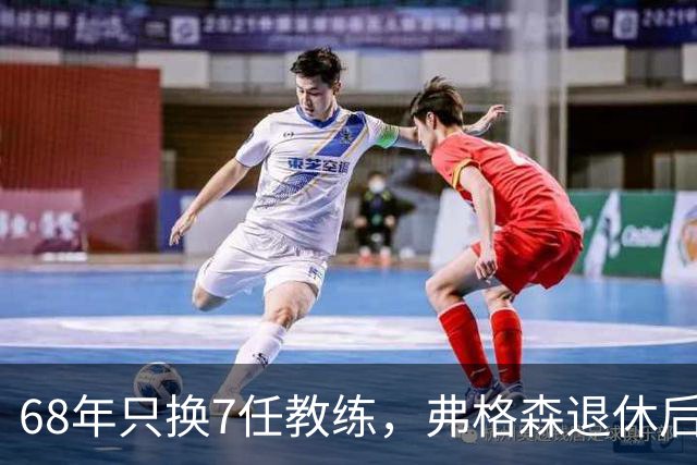 68年只换7任教练，弗格森退休后13年换了8人，曼联20亿英镑白花了
