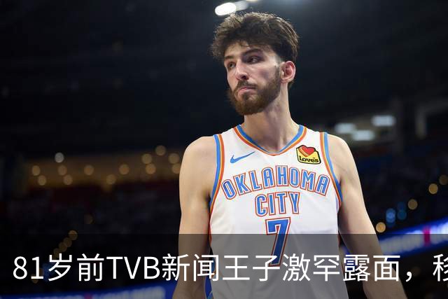 81岁前TVB新闻王子激罕露面，移民加拿大多年银发风采依然