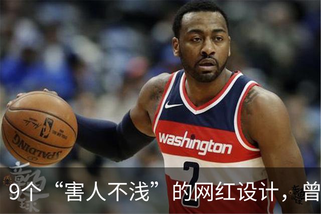 9个“害人不浅”的网红设计，曾经被捧上天，现已沦为笑柄