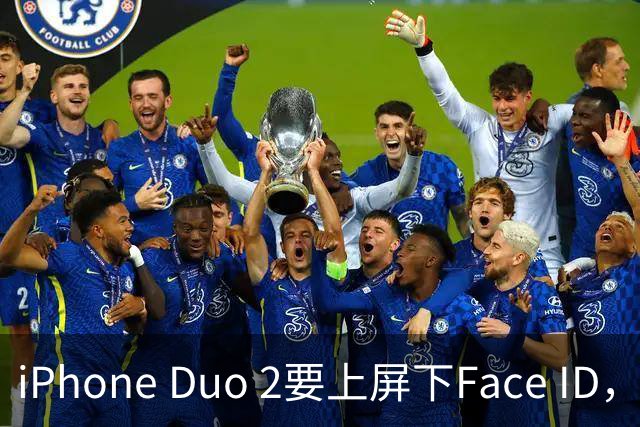 iPhone Duo 2要上屏下Face ID，前屏独享？